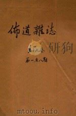 布道杂志   1949  PDF电子版封面    陈崇桂主编 
