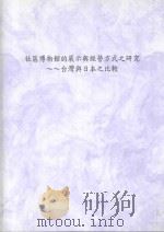 社区博物馆的展示与经营方式之研究  台湾与日本之比较   1999  PDF电子版封面    刘万航编 