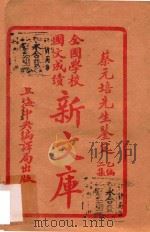 全国学校国文成绩  新文库  乙编二集   1922  PDF电子版封面    中央图书局编辑部编 