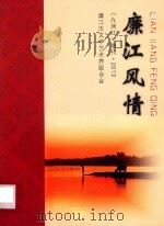 廉江风情  《九洲江》增刊  2013     PDF电子版封面    廉江文学艺术界联合会编 
