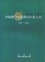 中国渔业生态环境状况公报  1999-2000     PDF电子版封面     