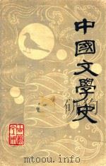 中国文学史  下   1978  PDF电子版封面    十三院校中文系编写 