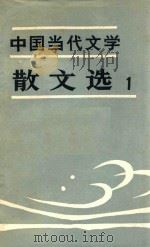 中国当代文学  散文选1（1983 PDF版）