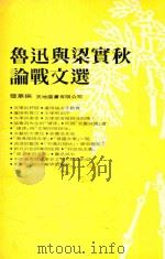鲁迅与梁实秋论战文选   1982  PDF电子版封面    壁华编 