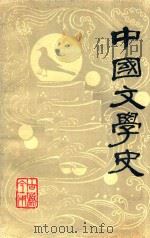中国文学史  上   1978  PDF电子版封面    十三院校中文系编写 
