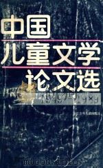 中国儿童文学论文选  1949-1989   1991  PDF电子版封面  7534208025  本社编 
