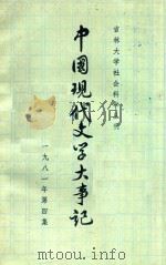 中国现代文学大事记  1981年  第4集   1981  PDF电子版封面    李凤吾，郝长海，刘庆澄等编 