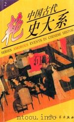 中国古代艳史大系  第2卷（ PDF版）