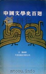 中国文学史百题   1981  PDF电子版封面    古励编著 