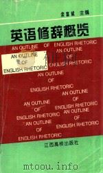 英语修辞概览   1996  PDF电子版封面  7810335502  余富斌主编 