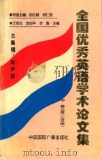 全国优秀英语学术论文集  中   1999  PDF电子版封面  7507809498  郑声滔主编；王有光，曾剑平，李鲁编著 