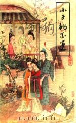 小子桃花运  上   1993  PDF电子版封面  7805384819  鬼樵子编 