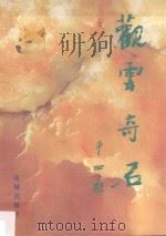 观云奇石（1998 PDF版）