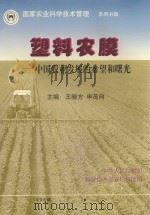塑料农膜：中国农业发展的希望和曙光（1998 PDF版）