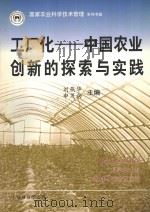 工厂化：中国农业创新的探索与实践   1999  PDF电子版封面    刘燕华，申茂向主编 