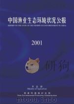 中国渔业生态环境状况公报  2001     PDF电子版封面     