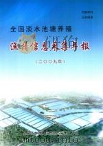 全国淡水池塘养殖  渔情信息采集年报  2009年     PDF电子版封面     