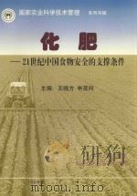 化肥  21世纪中国食物安全的支撑条件   1998  PDF电子版封面    王晓方，申茂向主编 