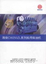 潍柴CW250ZL系列船用柴油机     PDF电子版封面     