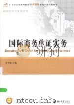 国际商务单证实务＝DOCUMENTS & CREDIT FOR INTERNATIONAL BUSINESS（ PDF版）