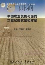 中国农业机械化面向21世纪的发展和对策   1998  PDF电子版封面    王晓方，申茂向主编 
