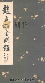 赵孟顺金刚经（1986 PDF版）