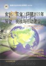 食物  农业  环境2020年展望  挑战与行动建设：译自国际食物政策研究所文件（1999 PDF版）