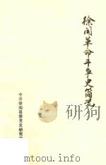 徐闻革命斗争史简况   1991  PDF电子版封面    陈明慧主编 
