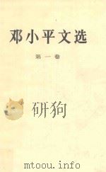 邓小平文选  第1卷（1994 PDF版）