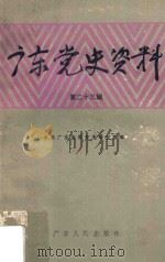 广东党史资料  第23辑   1993  PDF电子版封面  7218011330  中共广东省委党史研究室编 