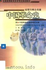 中国革命史  附中国革命史自学考试大纲   1993  PDF电子版封面  7307016524  何沁主编；罗正楷副主编；全国高等教育自学考试指导委员会办公室 