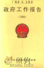 广州市、区、县级市政府工作报告  1994（ PDF版）