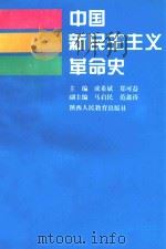 中国新民主主义革命史   1994  PDF电子版封面  7541960500  成希斌，郑可益主编；马启民，范鑫涛副主编 