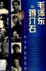 毛泽东与蒋介石  半个世纪的较量  第2版   1996  PDF电子版封面  7800194337  何仲山，李松林，陈述，姚小玲著 