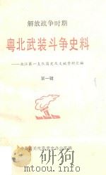 解放战争时期粤北武装斗争史料  北江第一支队简史及文献资料汇编  第1辑（1987 PDF版）