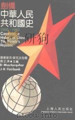 剑桥中华人民共和国史  1966-1982  下   1992  PDF电子版封面  720801504X  （美）罗德里克·麦克法夸尔，（美）费正清主编；金光耀等译 