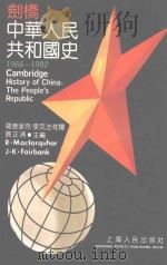 剑桥中华人民共和国史  1966-1982  上   1992  PDF电子版封面  720801504X  （美）罗德里克·麦克法夸尔，（美）费正清主编；金光耀等译 