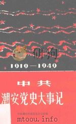 1919-1949  中共潮安党史大事记（1987 PDF版）