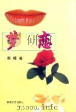 梦恋   1997  PDF电子版封面  7805873879  秦榛著 