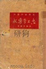 忠王李秀成  第2版   1949  PDF电子版封面    欧阳予倩 