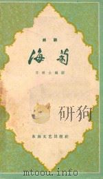 海菊  越剧   1959  PDF电子版封面  10125302  言秋士编剧 