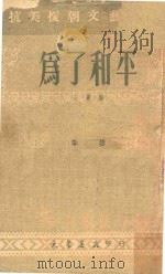 为了和平  三幕剧   1951  PDF电子版封面    李婴撰 