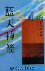 蓝天神箭   1995  PDF电子版封面  7800153185  毛满生著 