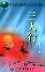 三人行   1999  PDF电子版封面  7506317397  姚建业，刘官喜，常永明著 