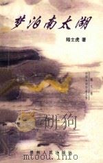 梦泊南太湖   1998  PDF电子版封面  7221034419  陆士虎著 