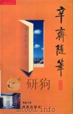 辛斋随笔（1999 PDF版）