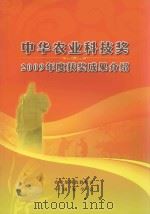 中华农业科技奖2009年度获奖成果介绍（ PDF版）