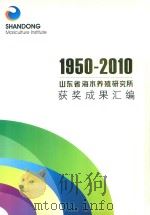 1950-2010山东省海水养殖研究所获奖成果汇编（ PDF版）