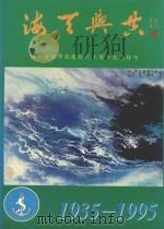 海天舆共  湛江水产学院建校六十周年纪念特刊  1935-1995     PDF电子版封面     