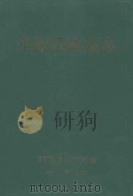 平阳县渔业志   1996  PDF电子版封面    平阳县水产局编 